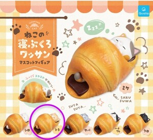 新品 ねこの寝ぶくろワッサン マスコット フィギュア トラ クロワッサン カプセルトイ ガチャガチャ ガチャ 猫 ネコ オブジェ 置き物 雑貨