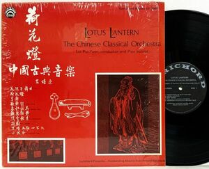 LP 呂培原 / 中国古典音楽 荷花燈 LOTUS LANTERN The Chinese Classical Orchestra (LYRICHORD LL7202)