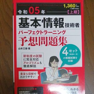 基本情報技術者パーフェクトラーニング予想問題集　令和０５年上期 山本三雄／著