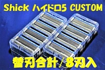 特売！ネコポス便【Schick HYDRO5 CUSTOM /替刃合計8刃入】■「シック ハイドロ5 カスタム」/連日速配_画像8