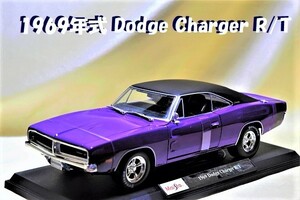 新品マイスト1/18【Maisto】■1969年式 Dodge Charger R/T/レア■ポルシェ/BMW/アウディ/シボレー/ランボルギーニ/オートアート/ブラーゴ他