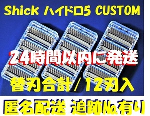 特売！ネコポス便【Schick HYDRO5 CUSTOM】■「シック ハイドロ5 カスタム」替刃合計12刃入■【全国速配！連日発送】