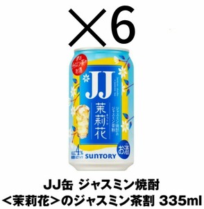 ファ セブンイレブン JJ缶 ジャスミン焼酎 350ml x6
