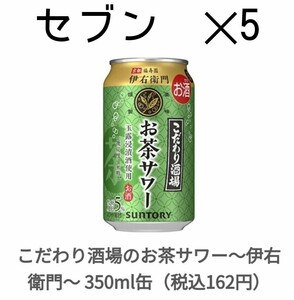 ファ セブン こだわり酒場のお茶サワー 引換 クーポン