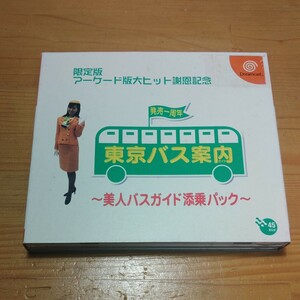 ★ ドリームキャスト DC 限定版 東京バス案内 美人バスガイド 天井 パック 中古品 動作確認済み★