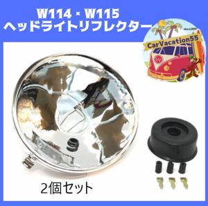 ZK19　　メルセデスベンツ　W114・W115　ヘッドライトリフレクター　2個セット　旧車レストアパーツ 純正適合社外品 