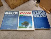 X68000プログラマーズハンドブック他3冊セット_画像1