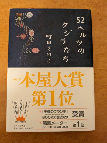 526 52ヘルツのクジラたち 町田そのこ 中央公論新社