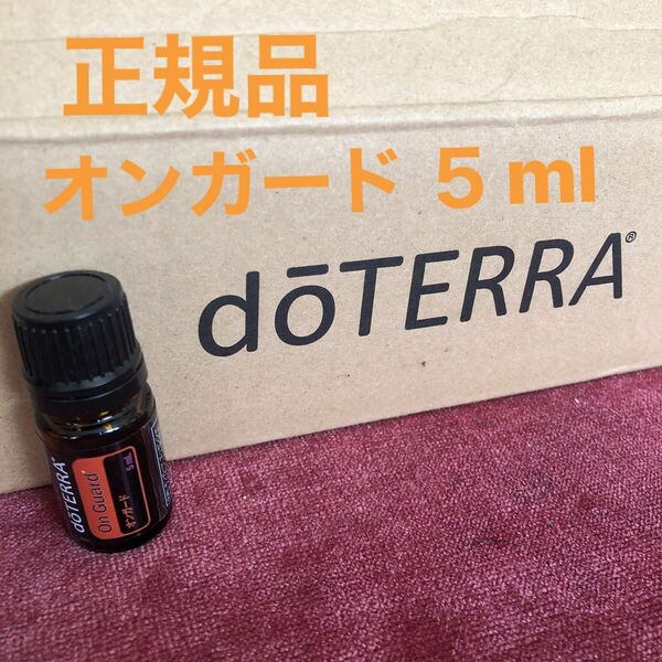 新品 doTERRA ドテラ エッセンシャルオイル　オンガード