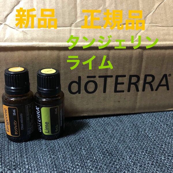 新品 doTERRA タンジェリン　ライム エッセンシャルオイル