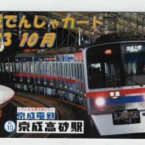 京成電車カード ２０２３年１０月京成高砂駅の画像1