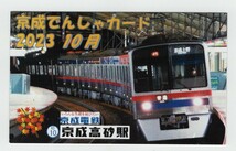 京成電車カード　２０２３年１０月京成高砂駅_画像1