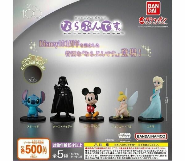 A-34　コンプ　Disney100 ならぶんです。 全5種　ディズニー　ガチャ