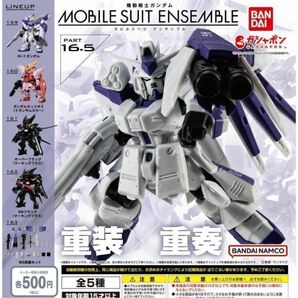 コンプ　機動戦士ガンダム MOBILE SUIT ENSEMBLE 16.5