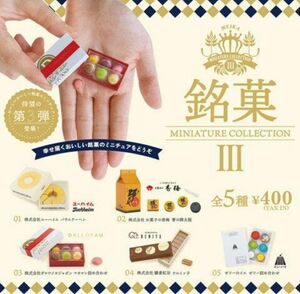 A-24　コンプ　銘菓ミニチュアコレクション 第3弾　全5種　フィギュア　お菓子