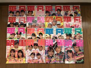 明星 平凡 まとめて 16冊 1986年 1987年 傷・汚れ・色褪せ・シミ・破れ・折れ・劣化多々あり 現状品