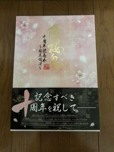 薄桜鬼 十周年記念本 〜桜花爛漫〜 KADOKAWA 中古品 傷・汚れ・劣化あり 現状品