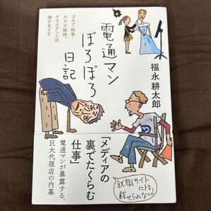 電通マンぼろぼろ日記　ゴルフ・料亭・×××接待、クライアントは神さまです 福永耕太郎／著