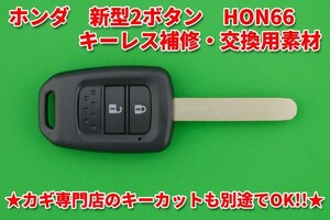 高品質★SILCA社（シリカ）OEM製　ホンダ（HONDA）・新型2ボタン・HON66タイプ★★キーレスリモコン補修交換用素材