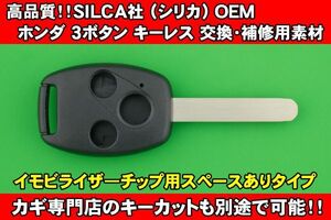 高品質★SILCA社（シリカ）OEM製　ホンダ（HONDA）・3ボタン（イモビ用スペースあり）・HON66タイプ★★キーレスリモコン補修交換用素材