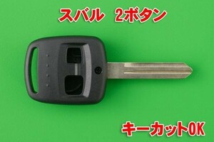 スバル　2ボタン　キーレスリモコン用素材　合鍵カットOK