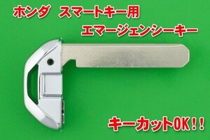 ホンダ　新型スマートキー用　エマージェンシーキー ★フィット（FIT)・ヴェゼル・ステップワゴン・オデッセイ・CRV・グレイス・S660等