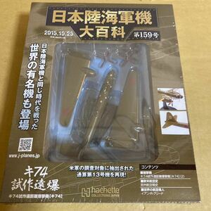 ★新品★■アシェット 日本陸海軍機大百科 第159号 1/120 日本陸軍 キ74 試作遠距離爆撃機【未開封品】■ 