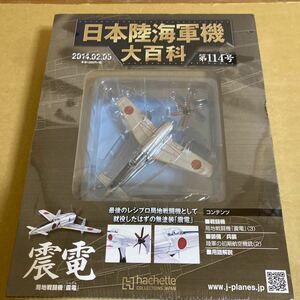 ★新品★■アシェット 日本陸海軍機大百科 第114号 1/87 日本海軍 局地戦闘機『震電』【未開封品】■ 