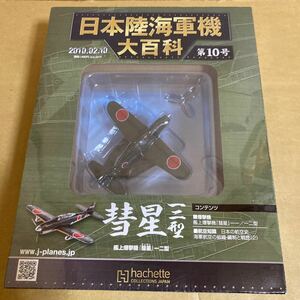 ★新品★■アシェット 日本陸海軍機大百科 第10号 1/100 日本海軍 艦上爆撃機『彗星』一二型【未開封品】■ 