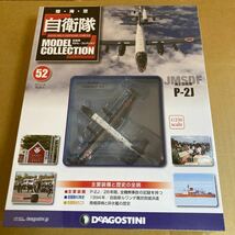 ★新品★■デアゴスティーニ　自衛隊モデルコレクションNO.52 1/250 海上自衛隊 P-2J 対潜哨戒機【未開封品】■_画像1