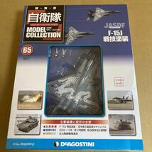 ★新品★■デアゴスティーニ　自衛隊モデルコレクションNO.65 1/100 航空自衛隊 F-15J 戦技塗装【未開封品】■ _画像1