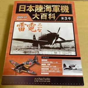 【未開封品】■アシェット 日本陸海軍機大百科 第3号 1/87 日本海軍 局地戦闘機『雷電』二一型 ■ 