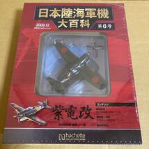 ★新品★■アシェット 日本陸海軍機大百科 第6号 1/87 日本海軍 局地戦闘機『紫電』二一型 【未開封品】■ 紫電改_画像1