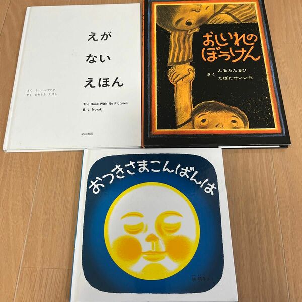 絵本 まとめ　おしいれのぼうけん　 おつきさまこんばんは　えがないえほん