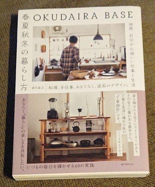 OKUDAIRA BASE 春夏秋冬の暮らし方 奥平眞司著 