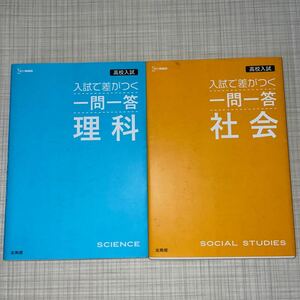 即決！■文英堂　高校入試　入試で差がつく　一問一答　社会　理解　2冊セット■中学生　受験勉強