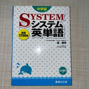 即決！■中学版　システム　英単語■CDなし　駿台予備校講師　中学生　受験勉強　駿台