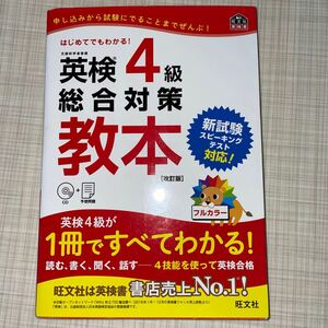 即決！■旺文社　はじめてでもわかる　英検4級　総合対策教本■CD付き