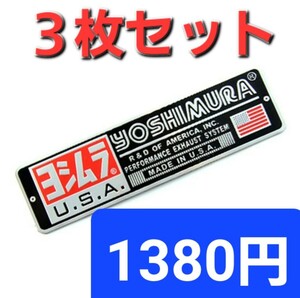 3枚セット ヨシムラ YOSHIMURA USA 耐熱アルミステッカー 【即決】【送料無料】l