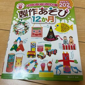 楽しいアイデアがいっぱい！製作あそび１２か月　かわいい２０２作品 （やさしい保育Ｂｏｏｋｓ） 横山洋子／監修