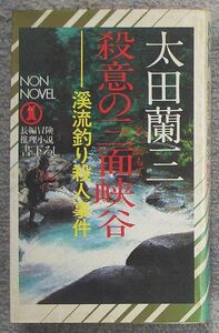 殺意の三面峡谷　渓流釣り殺人事件★太田蘭三（ノン・ノベル）