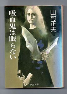 即決★吸血鬼は眠らない★山村正夫（中公文庫）