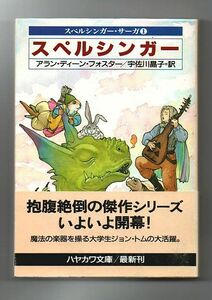 即決★スペルシンガー　スペルシンガー・サーガ１★アラン・ディーン・フォスター（ハヤカワ文庫ＦＴ）