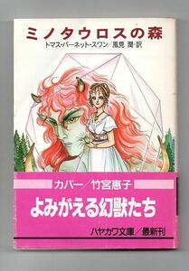 即決★ミノタウロスの森★トマス・バーネット・スワン（ハヤカワ文庫ＦＴ）