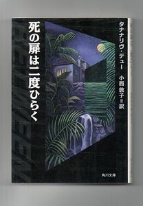 即決★死の扉は二度ひらく★タナナリヴ・デュー（角川文庫）