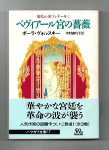 即決★ベヴィアール宮の薔薇　騒乱の国ヴォナール1★ポーラ・ヴォルスキー（ハヤカワ文庫ＦＴ）