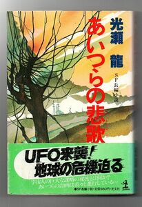 即決★あいつらの悲歌★光瀬龍（光文社）