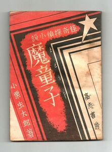 即決★魔童子　怪奇探偵小説★小栗虫太郎（高志書房）