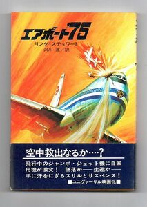 即決★エアポート’７５★リンダ・スチャワート（早川書房）