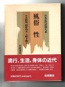 即決★風俗　性　日本近代思想大系２３★小木新造・熊倉功夫・上野千鶴子（岩波書店）